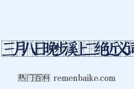 三月八日晚步溪上二绝近义词是什么意思的图片